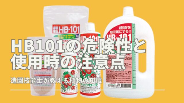 HB101の危険性と使用時の注意点