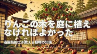 日本庭園の中に植えられたりんごの木が、腐ったりんごを落としている様子。害虫が群がり、木は過剰に成長して荒廃した状態。背景には日本の伝統的な木製の門と石灯籠があり、文化的な雰囲気を強調。