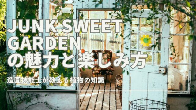 アンティーク風の雑貨やガーデニングアイテムが魅力の「ジャンク スィート ガーデン」。おしゃれな庭づくりに役立つアイテムや口コミ情報を紹介します。
