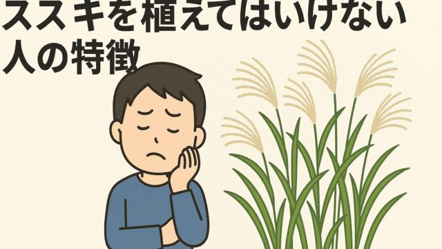 ススキの横に立ち、困った表情で頬に手を当てている男性。ススキは元気に伸びており、人物はその管理に困っているように見える。