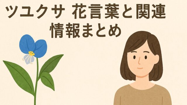 左側に青いツユクサの花、右側に穏やかな表情の女性が描かれているシンプルなイラスト。背景は無地の淡色で、落ち着いた雰囲気。