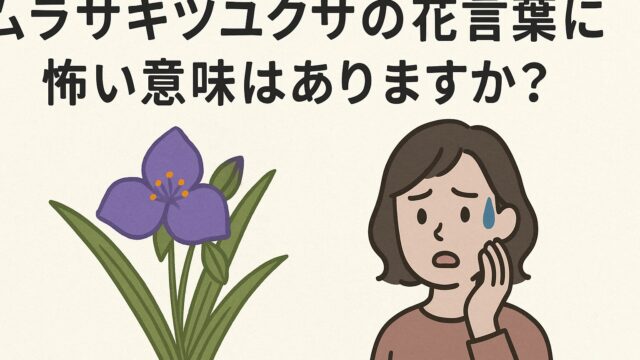 紫色のムラサキツユクサの花と、それを見て不安そうな表情をする女性が描かれているイラスト。背景は無地で控えめな配色。