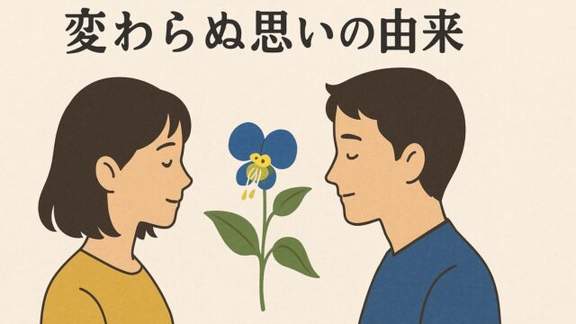 青いツユクサの花を挟んで向かい合う男女が静かに目を閉じている、シンプルな色合いのイラスト。背景は無地で落ち着いた印象。