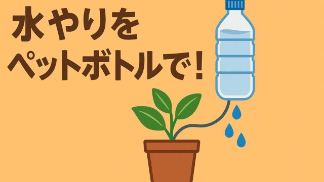 紐でつながれたペットボトルと植木鉢のイラストで、水が自然に移動している様子
