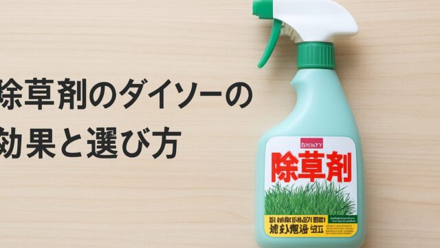 木目調の背景の上に、ダイソーの除草剤のスプレーボトルが置かれている写真。ボトルはライトターコイズ色で、白いノズルと赤いラベルが特徴。