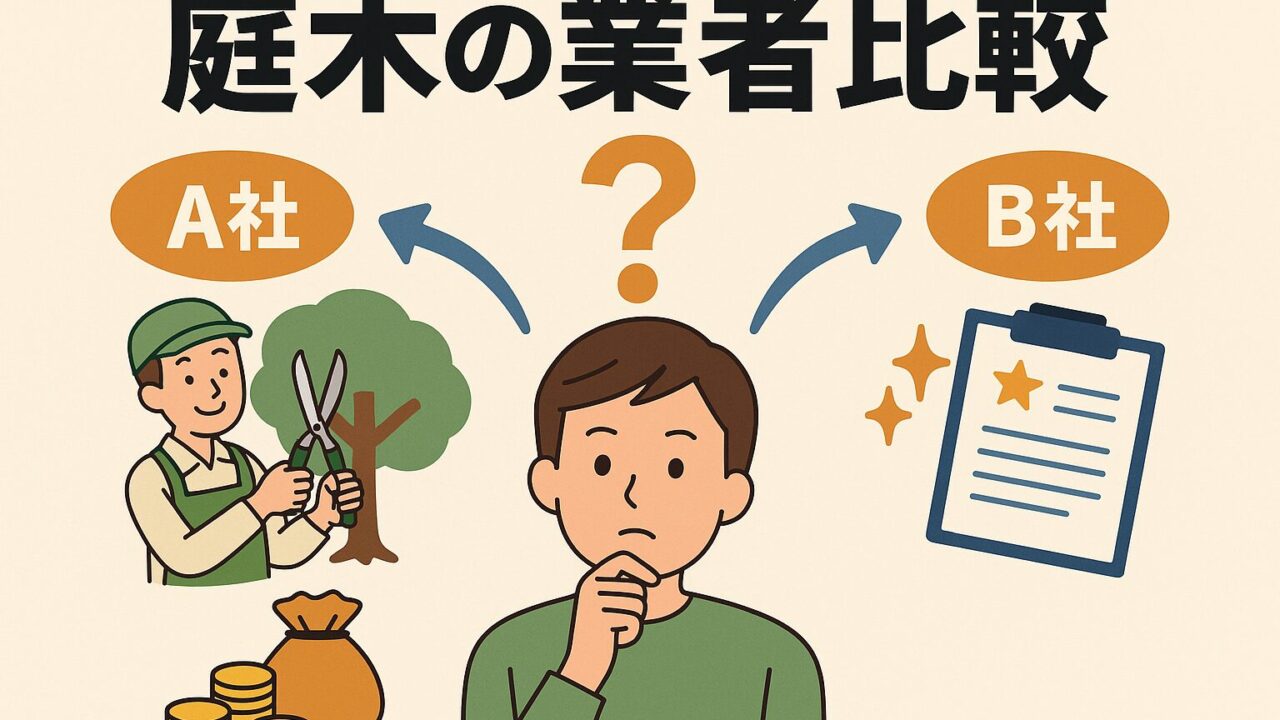 庭木の剪定を依頼する際に、A社・B社など複数の業者を比較している日本人男性を中心に描いたイラストです。料金やサービス内容の違いを考慮して選択に迷う様子が表現されています。業者比較の解説記事やブログのアイキャッチとして使いやすい構成になっています。