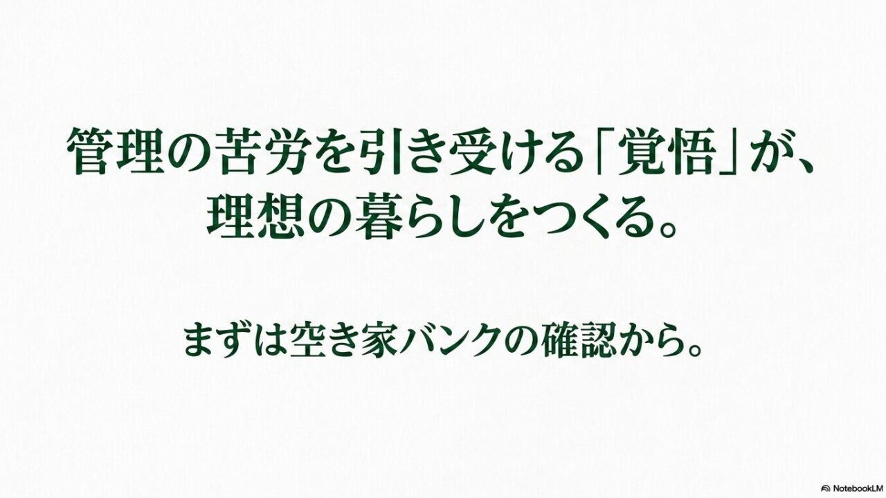 管理の苦労を引き受ける覚悟が理想の暮らしをつくるというメッセージと空き家バンク確認の促し
