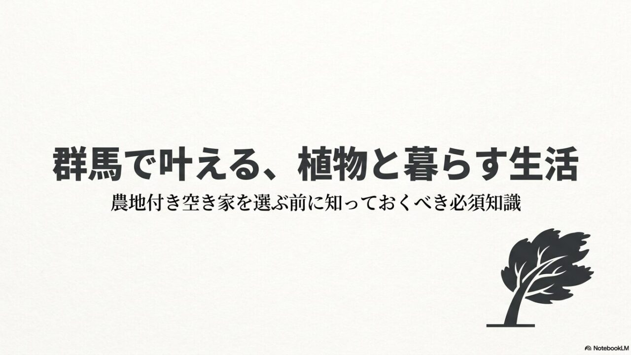 「群馬で叶える、植物と暮らす生活 農地付き空き家を選ぶ前に知っておくべき必須知識」と書かれた、強風に耐える木のアイコンが描かれたタイトルスライド画像