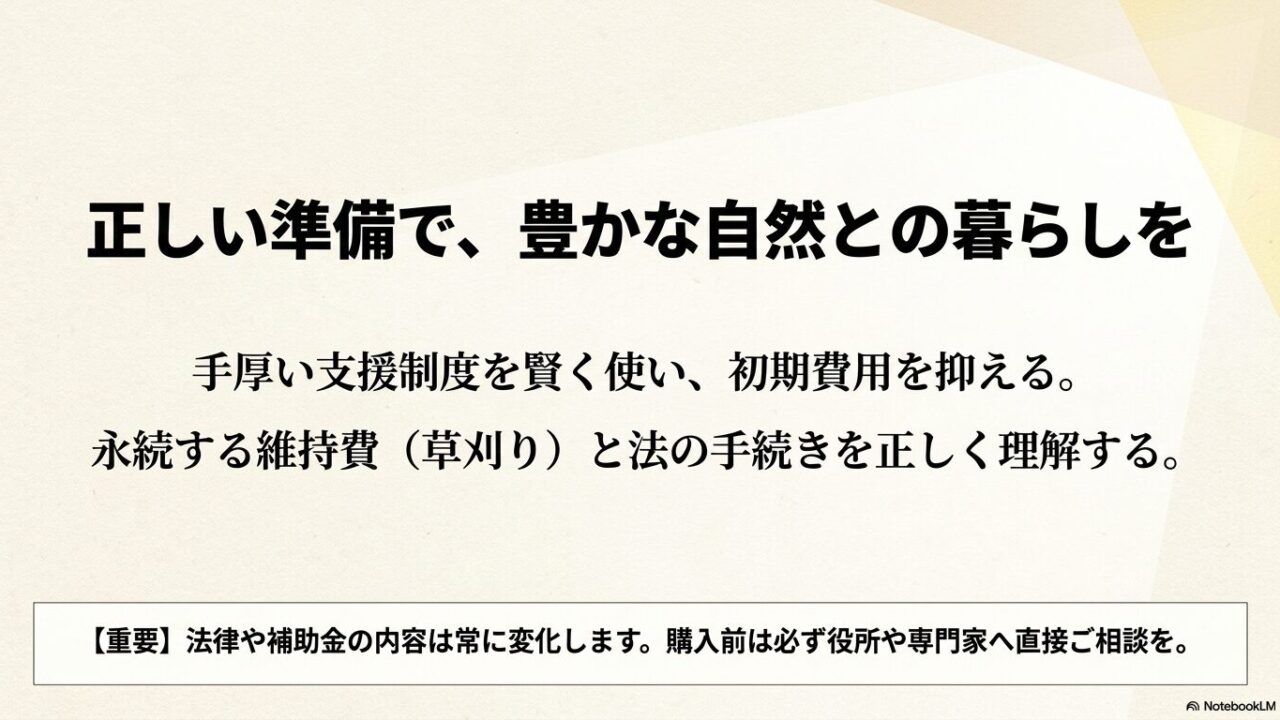 支援制度の賢い利用と維持費・法手続きの理解を促し、購入前は必ず役所や専門家に相談するよう呼びかけるまとめのスライド画像