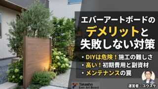 タカショーのエバーアートボードのデメリットと失敗しない対策を解説するブログ用サムネイル画像。おしゃれな木目調フェンスと植栽の庭の写真を背景に、「DIYは危険!施工の難しさ」「高い!初期費用と副資材」「メンテナンスの罠」というポイントが記載されています。
