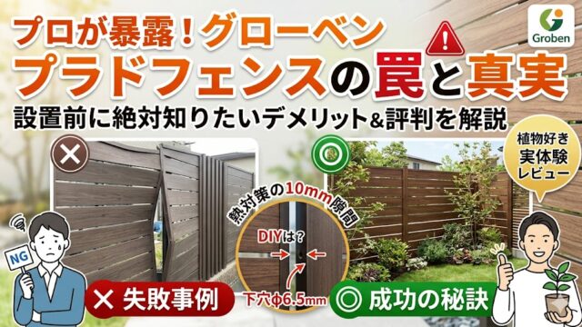 グローベンのプラドフェンスの失敗事例（熱による変形）と、成功のための10mm隙間や下穴処理の施工ポイントを解説する図解