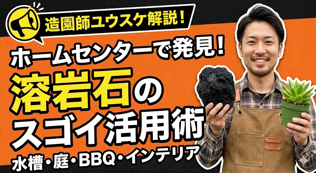 黒とオレンジを基調とした背景に、エプロン姿で笑顔の男性（造園師ユウスケ）が、左手に黒い溶岩石、右手に緑の観葉植物の鉢を持っている。左側には「造園師ユウスケ解説！」「ホームセンターで発見！溶岩石のスゴイ活用術」「水槽・庭・BBQ・インテリア」と、黄色と白の大きな太文字の日本語テキストが配置されている。左上にはメガホンのアイコンがある。