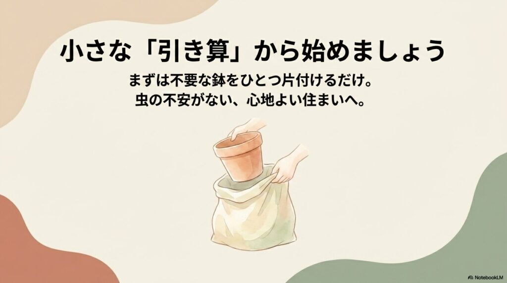 不要な鉢をひとつ片付けるなど、小さな引き算から始めて虫の不安がない心地よい住まいへ