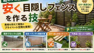 庭のプロ直伝の安い目隠しフェンス特集サムネイル。DIY・賃貸対応の視線対策方法を紹介し、既存ブロック活用、ベランダシェード、自立型フェンス、代用品活用など低コストでプライベート空間を作るアイデアを解説している。