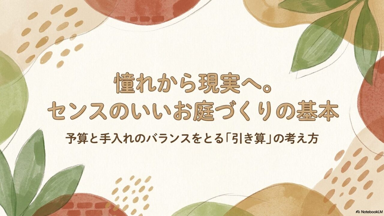 センスのいい外構づくりにおいて、予算と手入れのバランスをとる「引き算」の考え方を示すタイトルスライド
