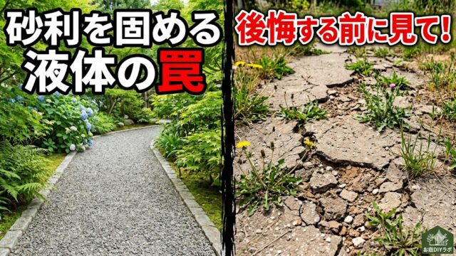 砂利を固める液体を使ったDIYで後悔しないための注意点。駐車場のひび割れや撤去費用のリスクを、プロの視点を交えて詳しく解説しています。