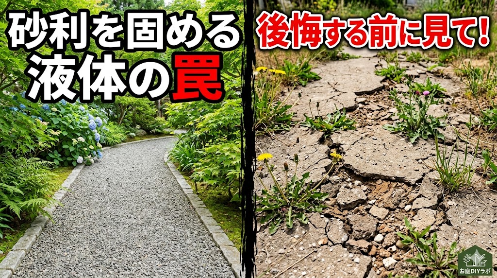 砂利を固める液体を使ったDIYで後悔しないための注意点。駐車場のひび割れや撤去費用のリスクを、プロの視点を交えて詳しく解説しています。