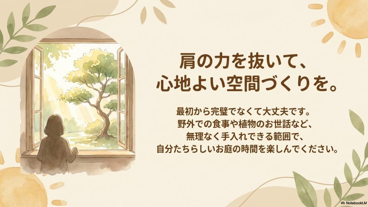 最初から完璧を求めず、無理なく手入れできる範囲で自分たちらしいお庭の時間を楽しむためのメッセージ