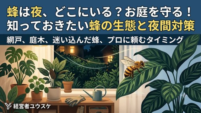 夜のお庭と室内の観葉植物を描いたイラストを背景に、大きな白文字と黄色文字で「蜂は夜、どこにいる？お庭を守る！知っておきたい蜂の生態と夜間対策」というタイトルと、「網戸、庭木、迷い込んだ蜂、プロに頼むタイミング」というサブタイトルが書かれた、ガーデニングブログの解説スライド画像。葉の上に蜂が止まっており、左下には「運営者ユウスケ」のロゴと名前がある。