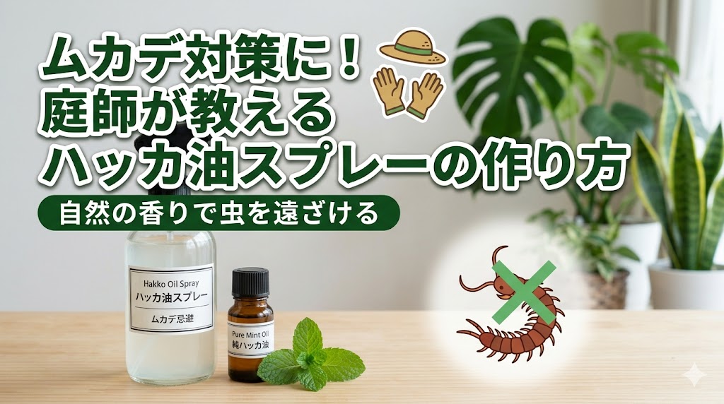 観葉植物のある部屋で、ハッカ油、無水エタノール、水のスプレーボトルを持つ手。隣にハッカ油の小瓶とミントの葉、ムカデのイラストが描かれた防虫対策のサムネイル画像。