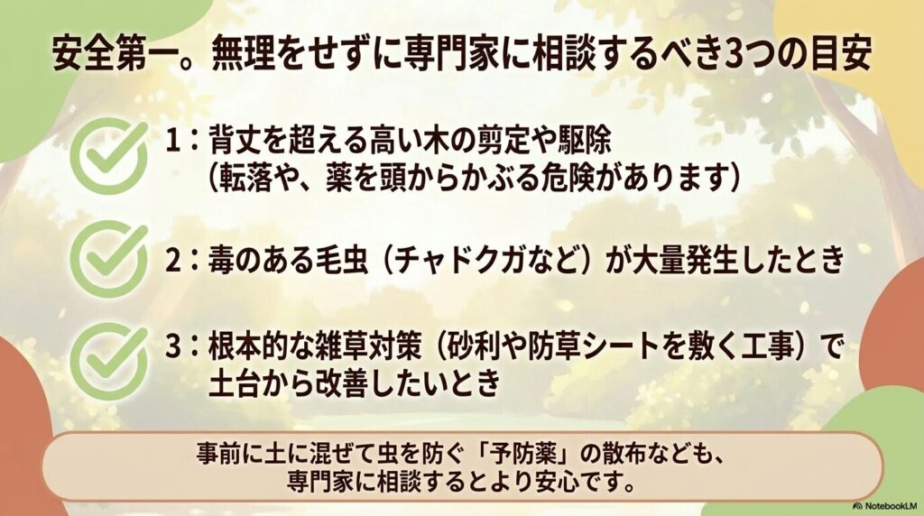 高い木の剪定、有毒毛虫の大量発生、根本的な雑草対策など、無理せず専門家に相談すべき3つの目安をまとめたスライド