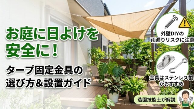 夏の庭に設置された日よけタープと、その下で元気に育つ多くの観葉植物。建物にタープを固定するステンレス製の金具（アイプレートとサッシ用フック）が強調されており、『タープ固定金具の選び方＆設置ガイド』『安全に！』『外壁DIYの雨漏りリスクに注意！』『金具はステンレス製がおすすめ』というテキストが添えられている。右下には造園技能士のイラストも。