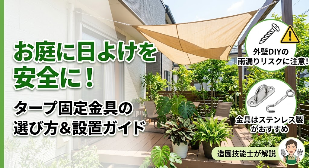 夏の庭に設置された日よけタープと、その下で元気に育つ多くの観葉植物。建物にタープを固定するステンレス製の金具（アイプレートとサッシ用フック）が強調されており、『タープ固定金具の選び方＆設置ガイド』『安全に！』『外壁DIYの雨漏りリスクに注意！』『金具はステンレス製がおすすめ』というテキストが添えられている。右下には造園技能士のイラストも。