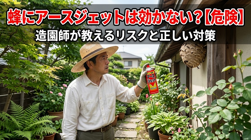 庭で蜂の巣（アシナガバチ）にアースジェット（ハエ・蚊用）を向け、リスクと対策を考える造園師の男性。
