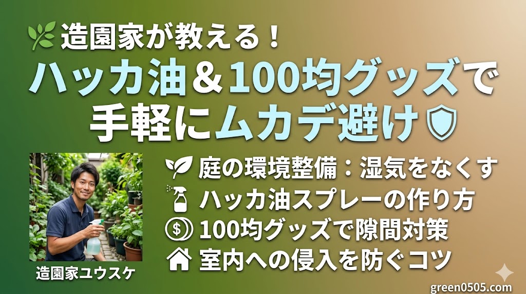 造園家ユウスケが教える、ハッカ油や100均グッズを使った手軽なムカデ対策の解説スライド。庭の環境整備、ハッカ油スプレーの作り方、隙間対策、室内への侵入を防ぐコツが書かれている。