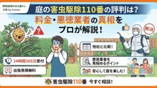 庭の植物に害虫（ハチや毛虫）が発生して困っているガーデナーと、迅速に解決する害虫駆除110番のスタッフ、そして安心した家族のイラストが描かれたサムネイル画像。「料金の真実」「悪徳業者の見極め方」「24時間365日受付」などの文字情報が含まれています。