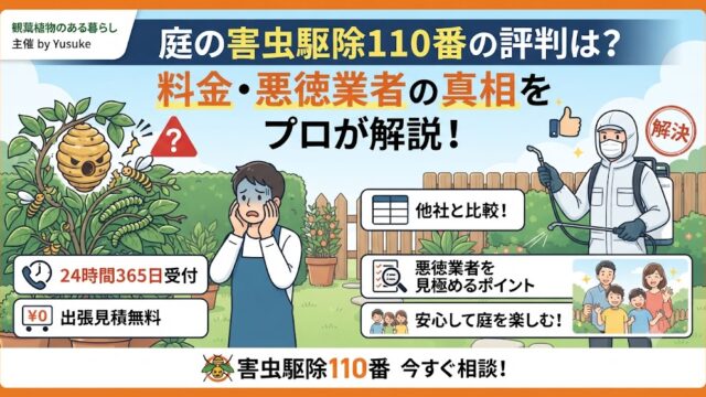 庭の植物に害虫（ハチや毛虫）が発生して困っているガーデナーと、迅速に解決する害虫駆除110番のスタッフ、そして安心した家族のイラストが描かれたサムネイル画像。「料金の真実」「悪徳業者の見極め方」「24時間365日受付」などの文字情報が含まれています。