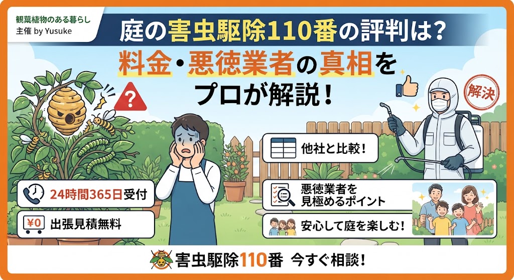 庭の植物に害虫（ハチや毛虫）が発生して困っているガーデナーと、迅速に解決する害虫駆除110番のスタッフ、そして安心した家族のイラストが描かれたサムネイル画像。「料金の真実」「悪徳業者の見極め方」「24時間365日受付」などの文字情報が含まれています。