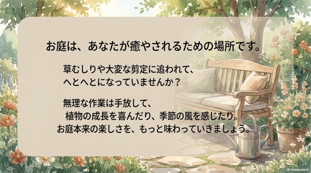 お庭はあなたが癒やされるための場所です。無理な作業は手放して、植物の成長や季節の風を感じるお庭本来の楽しさを味わいましょう。