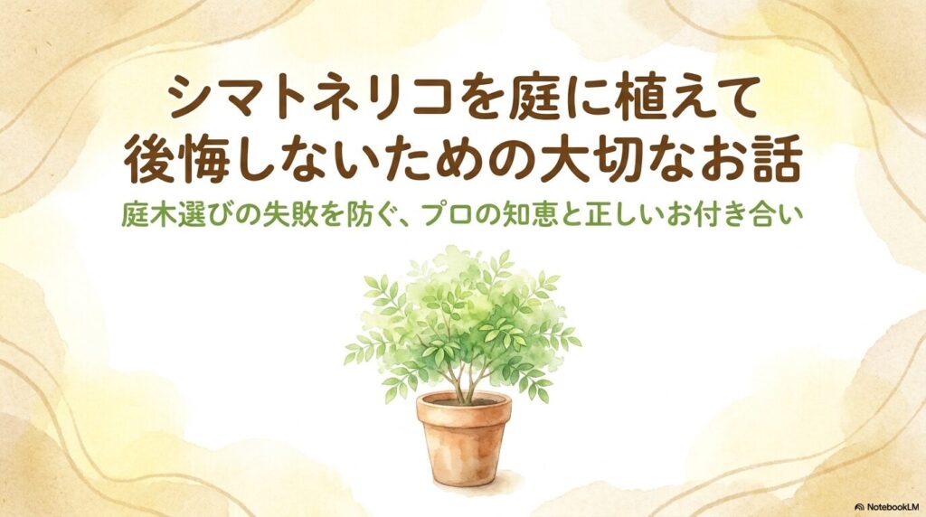 シマトネリコを庭に植えて後悔しないためのプロの知恵と正しいお付き合いを解説したタイトルスライド