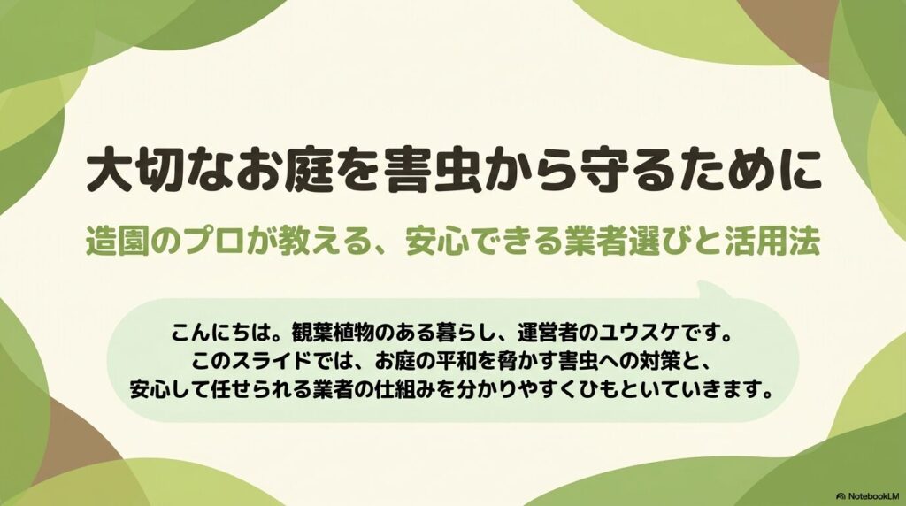 造園のプロであるユウスケが、お庭を害虫から守るための業者選びと活用法を解説する導入スライド