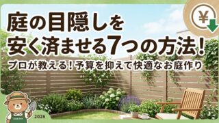 庭の目隠しを安くする7つの方法をまとめた一覧表。方法（メッシュフェンス、部分的な目隠しフェンス、フェンス＋植栽、生垣、DIY施工、業者施工）、初期費用（低〜高）、目隠し効果（低〜高）、手入れの手間（少〜多）、おすすめの使い方（境界線の明示、道路・リビング前、自然な景観、緑を重視、DIY経験者、耐久性重視）が比較されている。