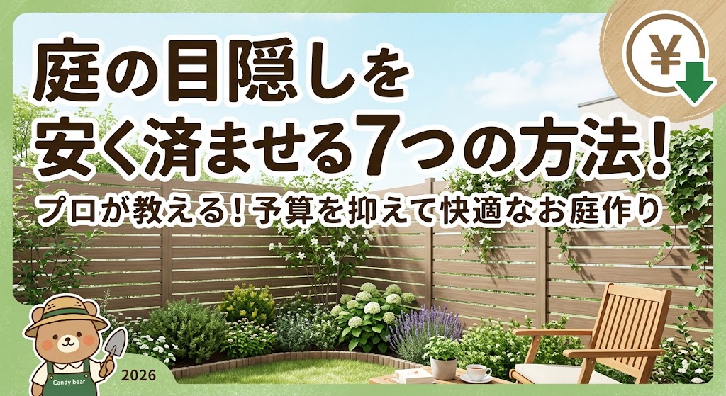 庭の目隠しを安くする7つの方法をまとめた一覧表。方法（メッシュフェンス、部分的な目隠しフェンス、フェンス＋植栽、生垣、DIY施工、業者施工）、初期費用（低〜高）、目隠し効果（低〜高）、手入れの手間（少〜多）、おすすめの使い方（境界線の明示、道路・リビング前、自然な景観、緑を重視、DIY経験者、耐久性重視）が比較されている。