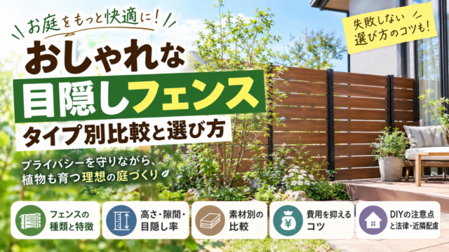 おしゃれな目隠しフェンスを設置した庭のイメージ。フェンスの種類、高さや隙間、素材、費用、DIYの注意点など、失敗しない選び方を紹介。