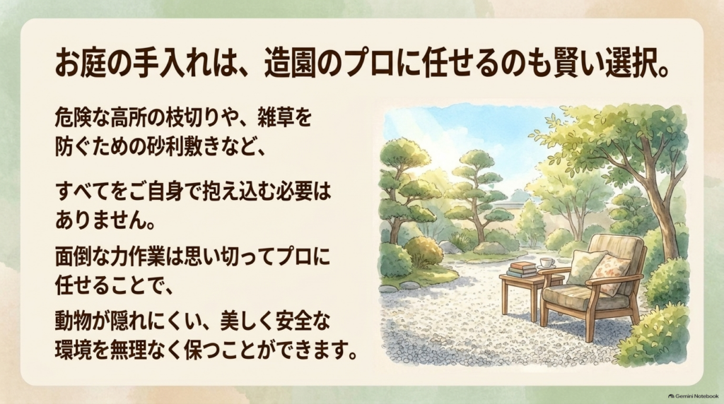 美しく安全な環境を保つために、造園のプロへお庭の手入れを外注することを提案するイラスト