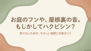 お庭のフンや屋根裏の音にも慌てないための、やさしい確認と対策ガイド。見慣れないフンや天井からの音に焦らず、まずは深呼吸してお庭を見渡しましょう。